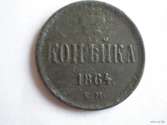 Копейка 1864 ЕМ