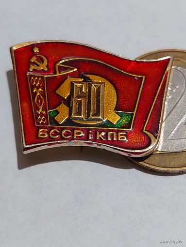 Значок " 60 лет БССР КПБ "