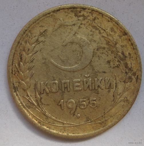 3 копейки 1955г.