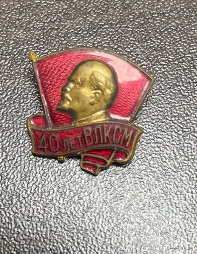 Знак ЦК ВЛКСМ. 40 лет ВЛКСМ. ММД. тяжёлый. СССР. 1958г