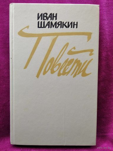 И.П. Шамякин  Повести