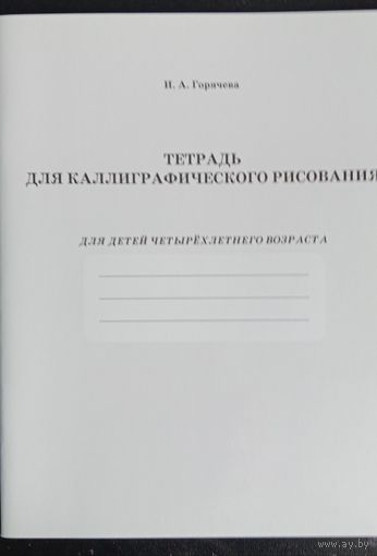 Тетрадь для каллиграфического рисования  четырехлетний детей