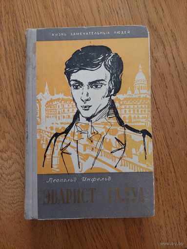 1958. Леопольд Инфельд Эварист Галуа. / Жизнь замечательных людей / ЖЗЛ