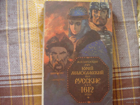 Юрий Милославский или русские в 1612 году  М.Загоскин