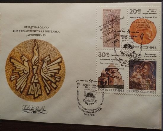 ХМК СГ ПД СССР 1990. Международная филателистическая выставка Армения-90.