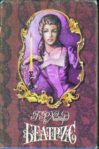 Книга "Беатрис"