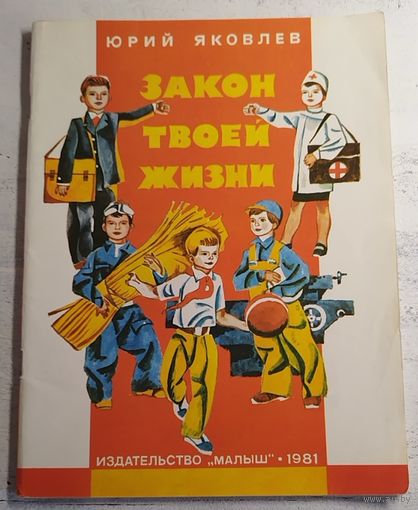 Закон твоей жизни. Яковлев. 1981