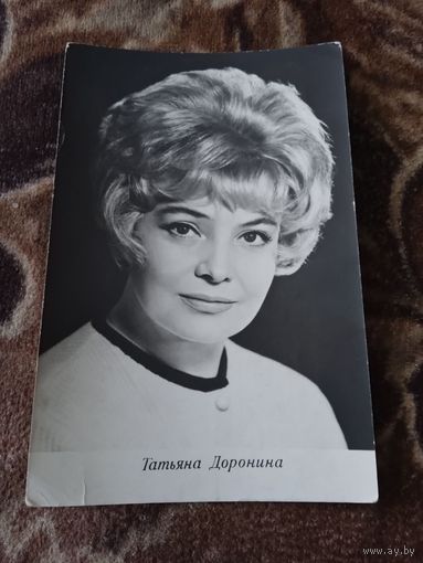 Актриса. ТАТЬЯНА ДОРОНИНА.