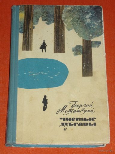 Георгий Метельский Чистые дубравы