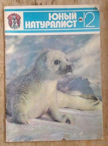 Журнал "Юный натуралист" N 12 1980 г.