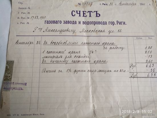 Царская Россия.СЧЕТ газоваго завода и водопровода гор.Риги.За возобновление частнаго крана.1910 год.