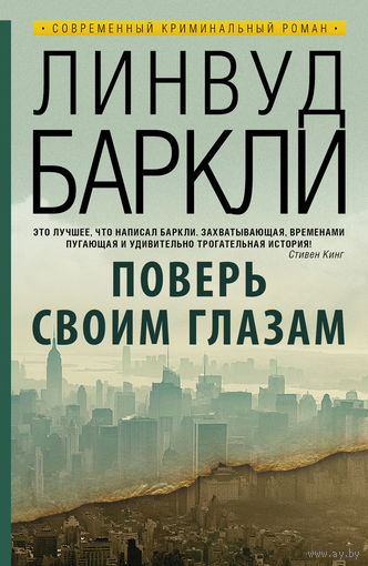 Линвуд Баркли Поверь своим глазам Серия Современный криминальный роман АСТ 2014 тв. пер.