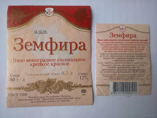 Этикетки. Земфира. Витебский з-д