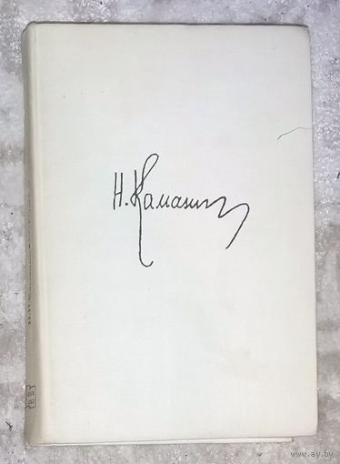 Н.М.Каманин Лётчики и космонавты.