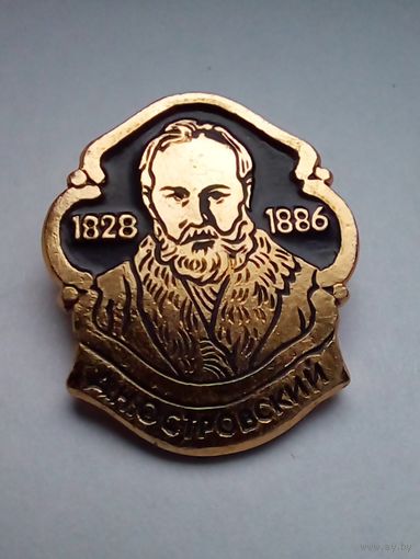 Значок.А.Н.Островский 1828-1886