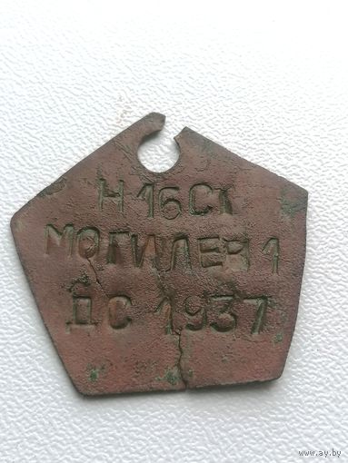 Жетон ДС Могилёв 1937 г.