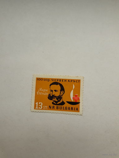 Болгария (Лауреат Нобелевской премии Мира1901 А. Дунант)