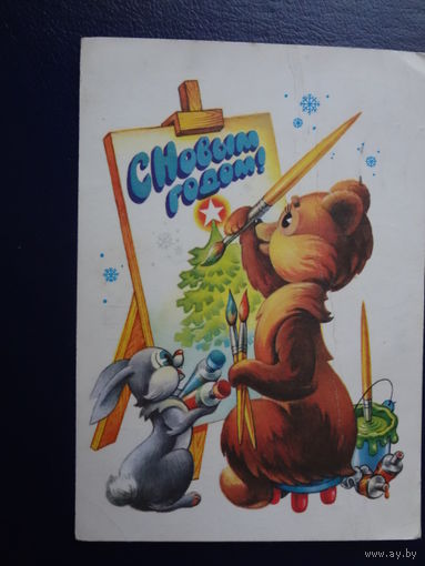 С Новым годом!  1980 г.  Медведь - художник, заяц, краски.  подписанная.