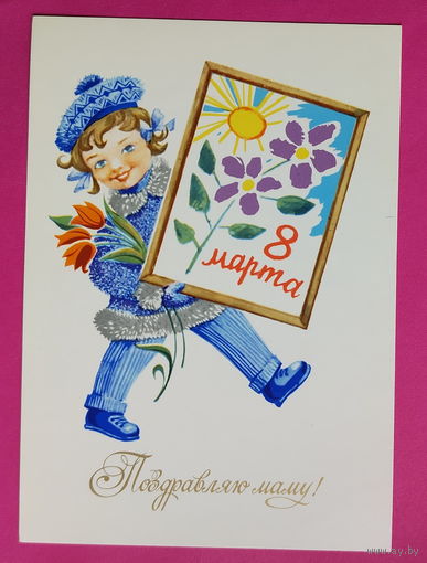 8 марта! Чистая. 1977 года. Елагина. 2147.