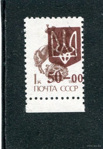 Украина. Надпечатки 1992 года на советских выпусках. Стандарт 50R на 1к.