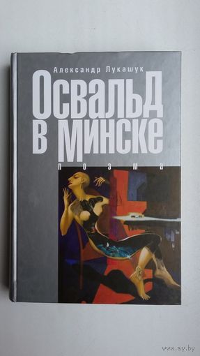 Александр Лукашук. Освальд в Минске