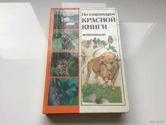 Сост. Алешко В.И. и др.	"По страницам Красной Книги. Животные". Справочник.