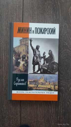 Минин и Пожарский