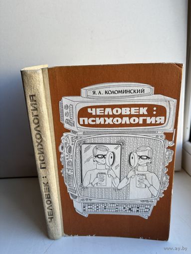Я.Л.Коломинский человек: психология