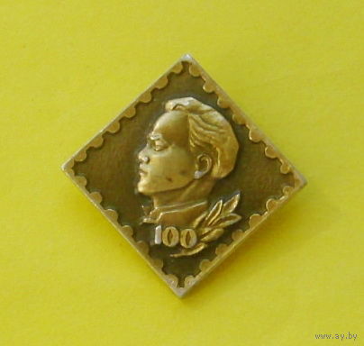 100 лет. Ленин. Э-83.