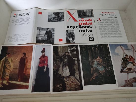 Набор открыток "Художники-передвижники. Выпуск Х", 1977, 16 шт.