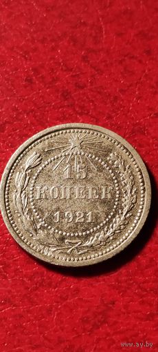 15 копеек 1921 год.