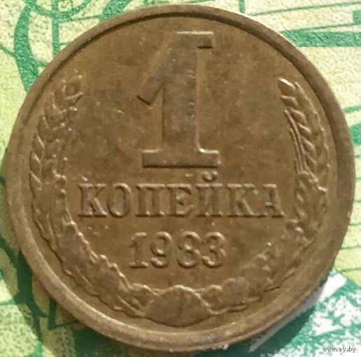 1 копейка 1983