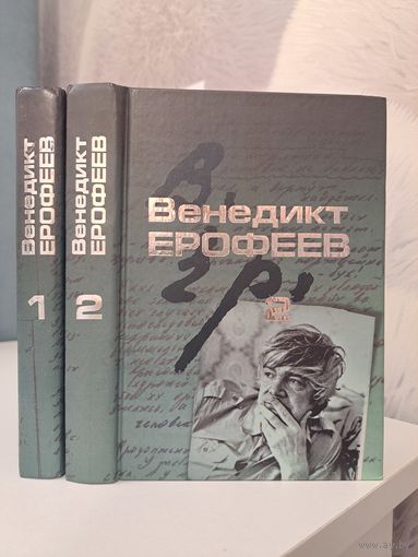 Венедикт Ерофеев. Москва - Петушки. Собрание сочинений в двух 2-х томах. Вагриус 2001