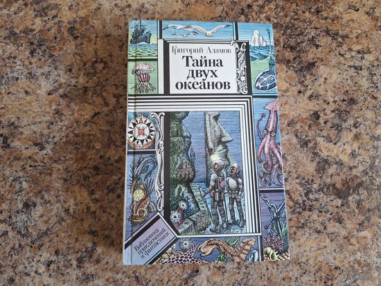 Тайна двух океанов