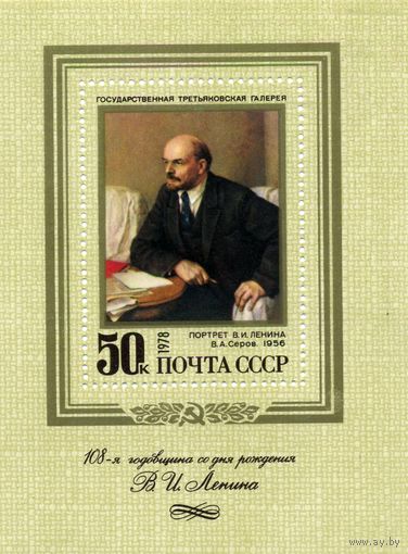 СССР, 1978 почт. блок 131**,  108 лет со д/р   ЛЕНИНА