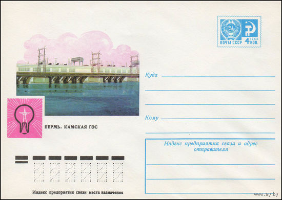 Художественный маркированный конверт СССР N 11679 (05.11.1976) Пермь. Камская ГЭС