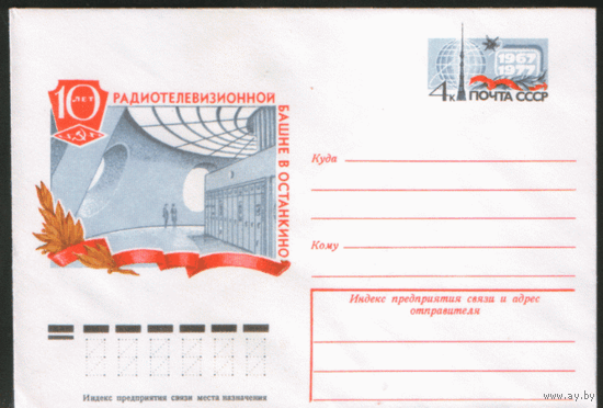 С. 35. ХМ конверт с ОМ. 1977. Останкинская телебашня.