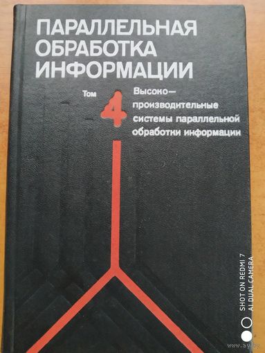 Параллельная обработка информации в 5 томах. Том 4. Высокопроизводительные системы параллельной обработки информации. Под редакцией В. В. Грицыка.