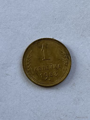 1 копейка 1953