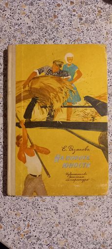 На пороге юности.Е Рязанова.1974г.Повесть