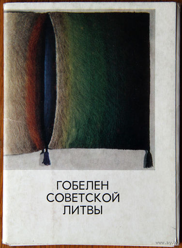 Гобелен советской Литвы