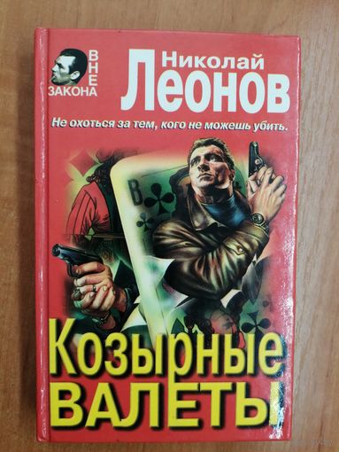 Николай Леонов "Козырные валеты"