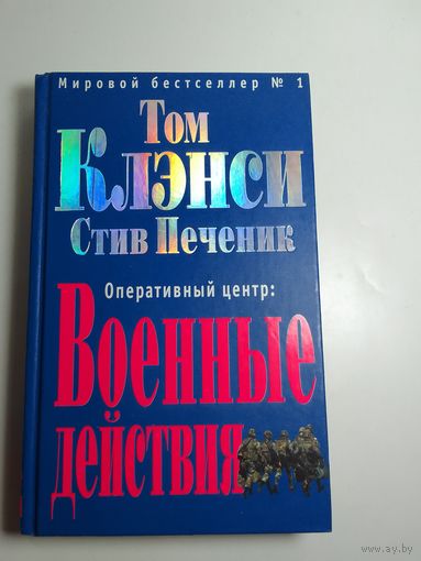 Том Клэнси Стив Печеник Оперативный центр: Военные действия