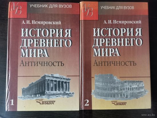 История Древнего мира: Античность. 2 книги