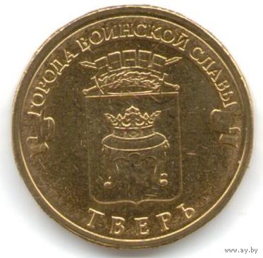 10 рублей 2014 год ГВС г. Тверь _состояние мешковой UNC
