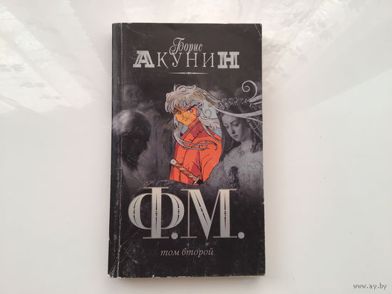 Борис Акунин.	"Ф.М". том 2