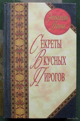 Секреты вкусных пирогов. Л. А. Лагутина.