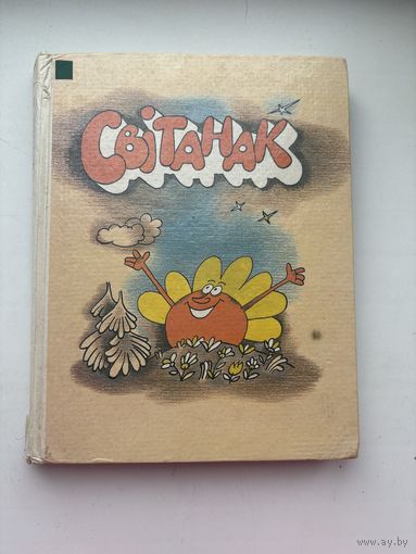 Свитанак Книга для чытання у 3 класе на белорусском  языке 1996