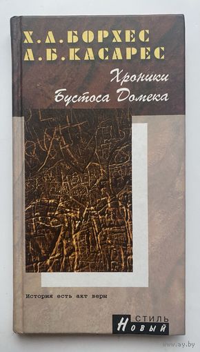 Борхес Х.Л., Касарес А.Б. Хроники Бустоса Домека. /Серия "Новый стиль"  СПб.: Кристалл 2002г.