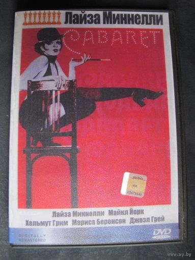 Кабаре (8 Оскаров)